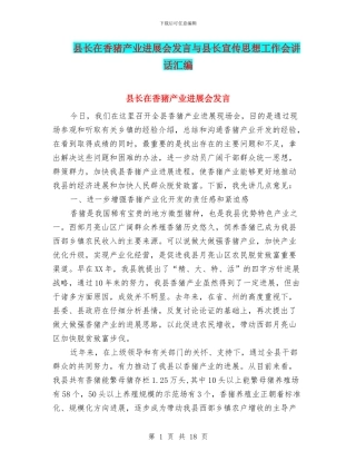县长在香猪产业发展会发言与县长宣传思想工作会讲话汇编