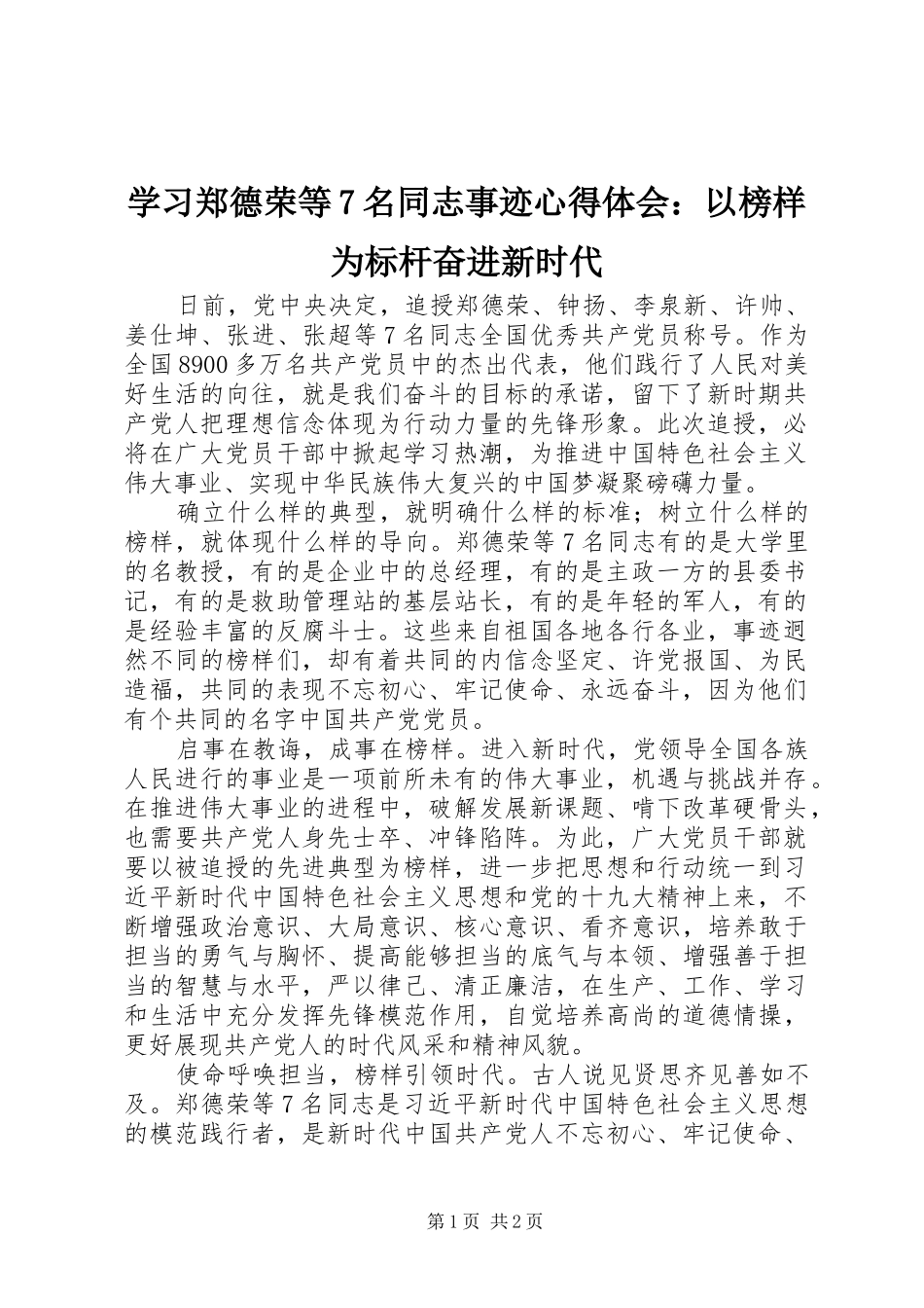 学习郑德荣等7名同志事迹心得体会：以榜样为标杆奋进新时代_第1页