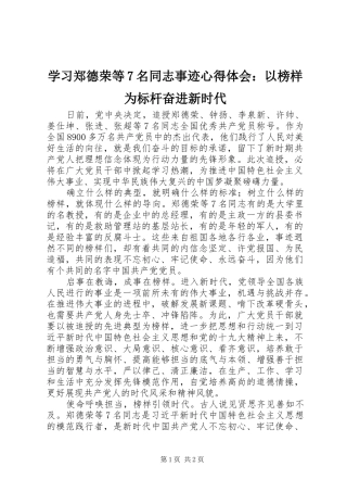 学习郑德荣等7名同志事迹心得体会：以榜样为标杆奋进新时代