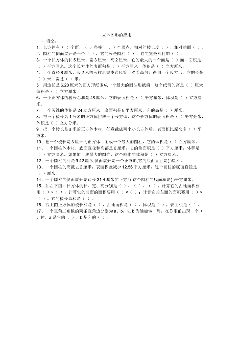 立体图形的应用_第1页
