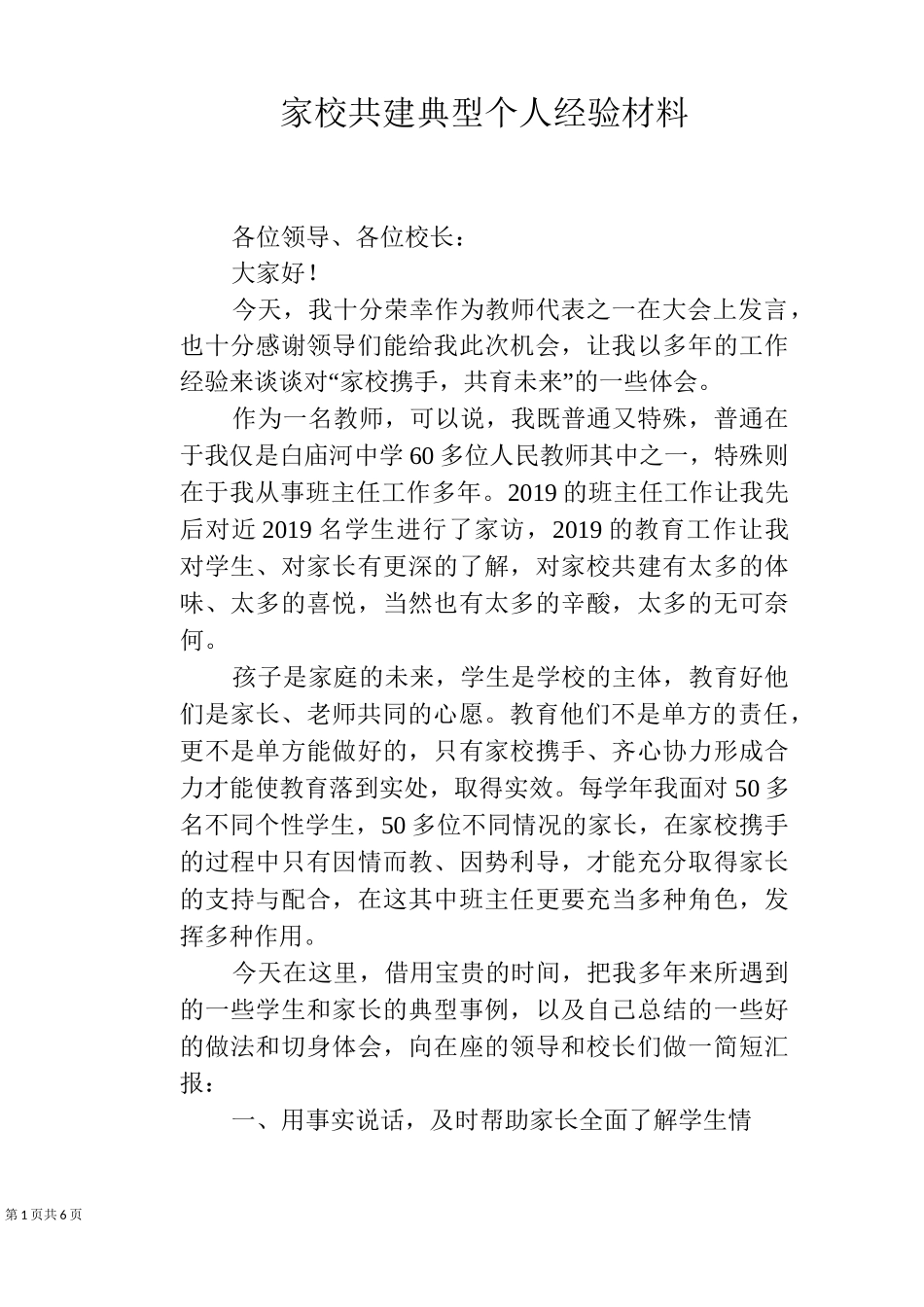 家校共建典型个人经验材料_第1页