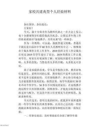 家校共建典型个人经验材料