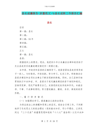 县长述廉报告与县长述职工作报告汇编