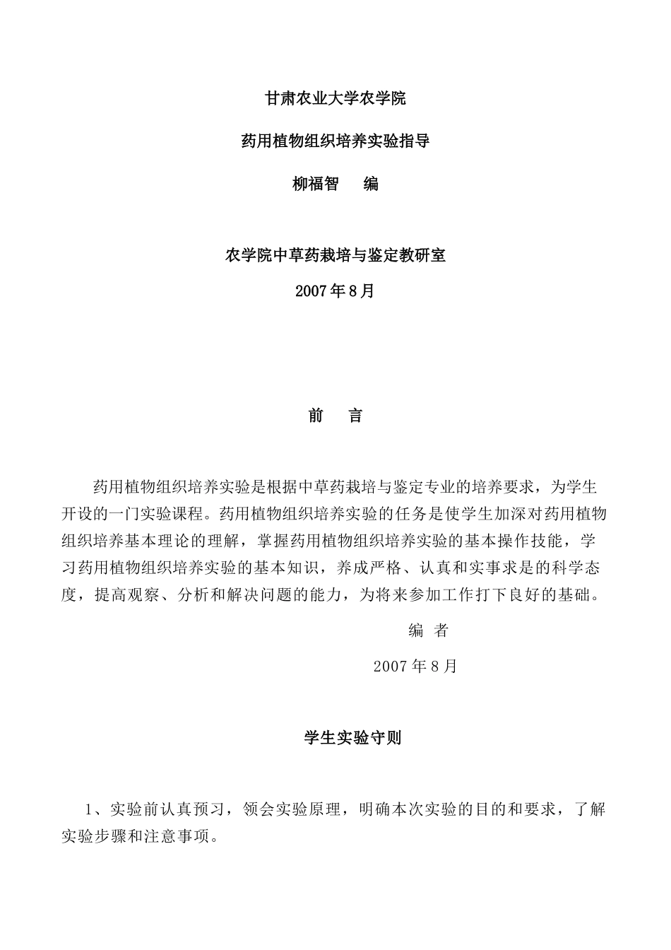 药用植物组织培养实验指导_第1页