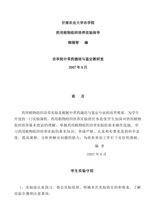 药用植物组织培养实验指导