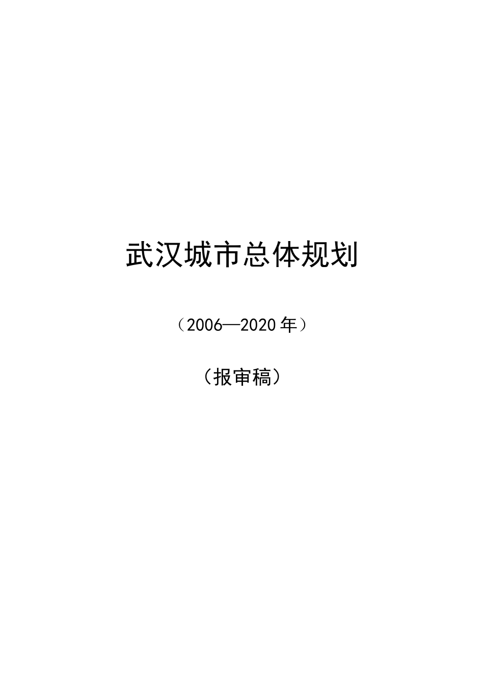 武汉城市总体规划文本_第1页