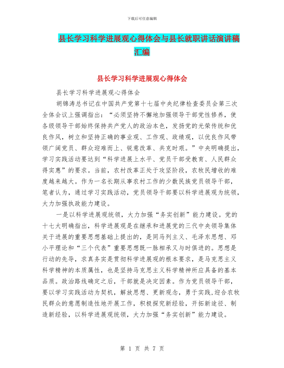 县长学习科学发展观心得体会与县长就职讲话演讲稿汇编_第1页