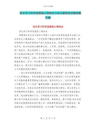 县长学习科学发展观心得体会与县长就职讲话演讲稿汇编