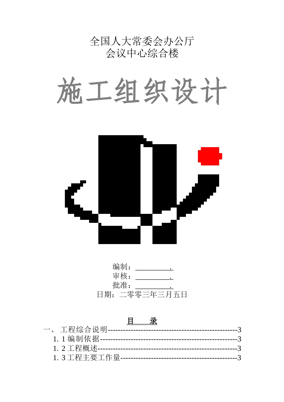 颐合天地通风与空调工程施工组织设计_第2页