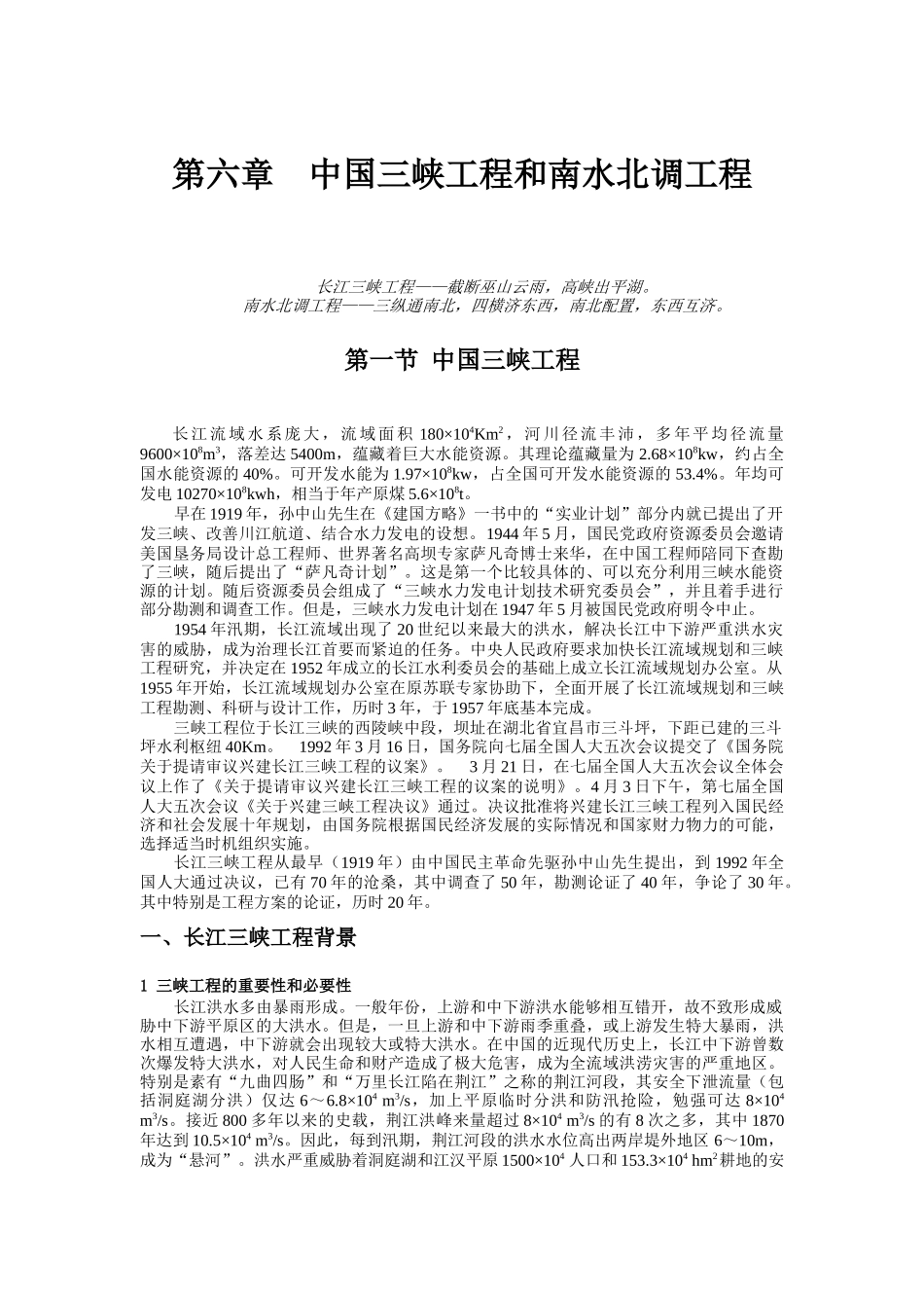 第六章 中国三峡工程和南水北调工程-改后_第1页