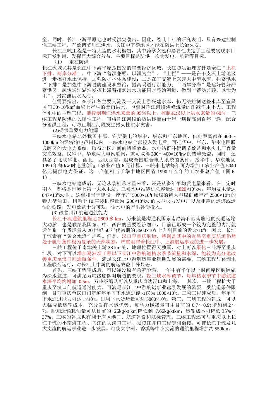 第六章 中国三峡工程和南水北调工程-改后_第2页