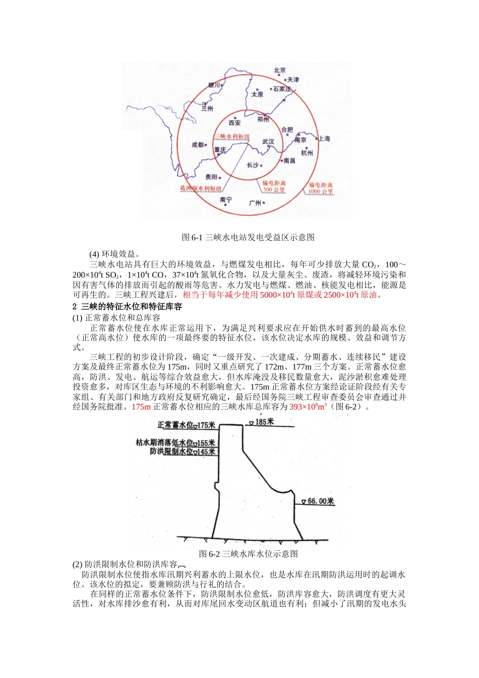第六章 中国三峡工程和南水北调工程-改后_第3页
