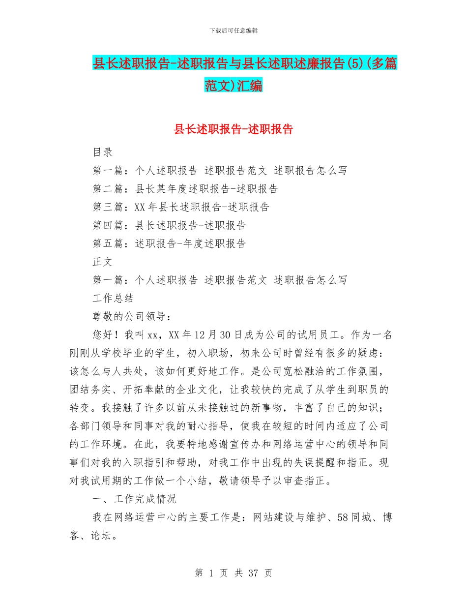 县长述职报告-述职报告与县长述职述廉报告(多篇范文)汇编_第1页
