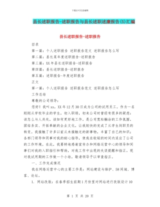 县长述职报告-述职报告与县长述职述廉报告(5)汇编