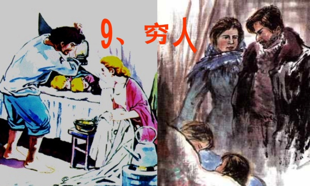 第9课《穷人》课件12