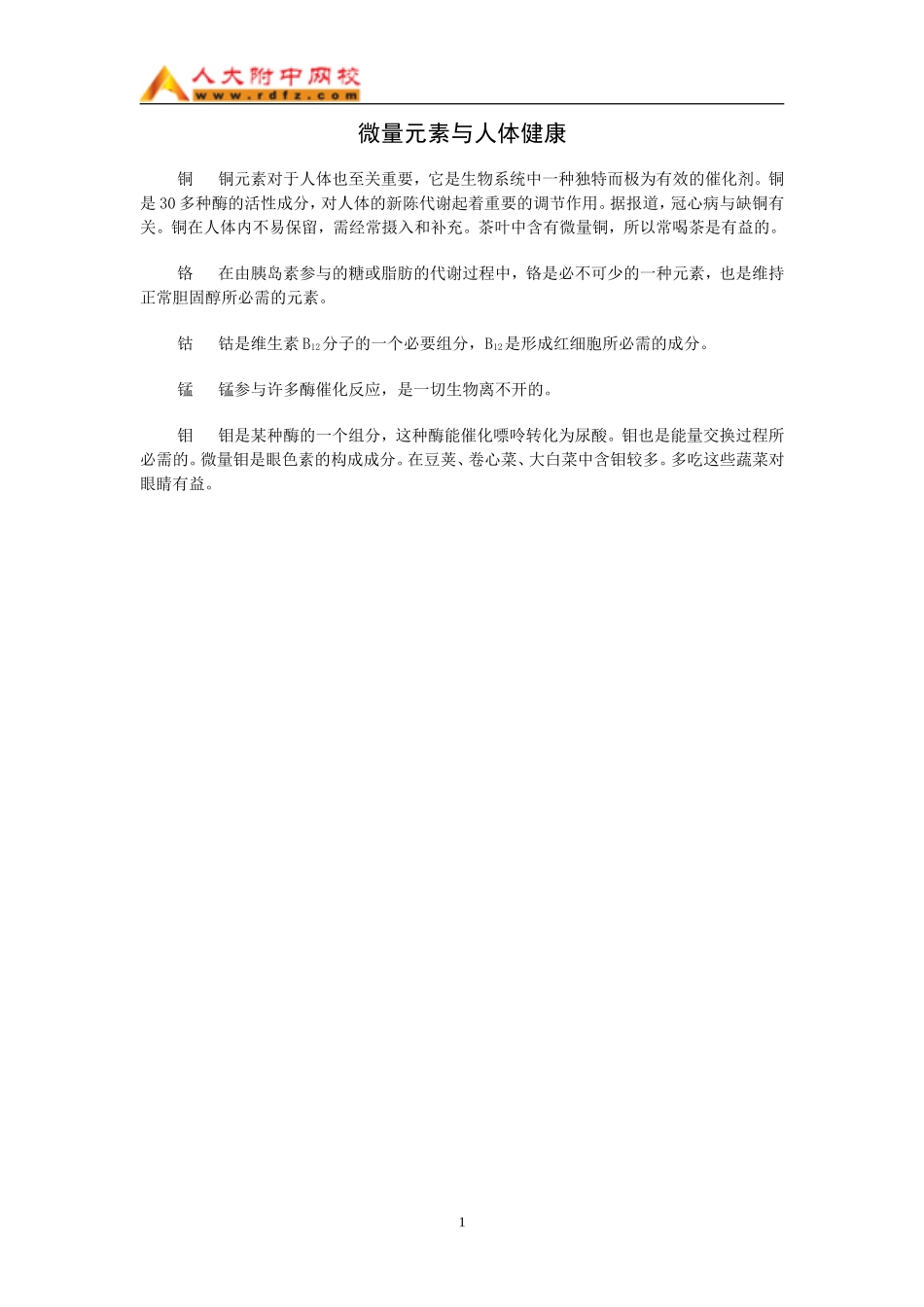 微量元素与人体健康（WORD）_第1页