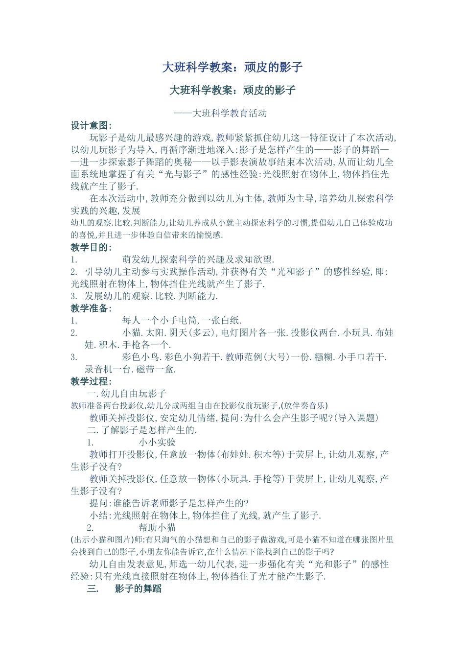 大班科学教案顽皮的影子_第1页