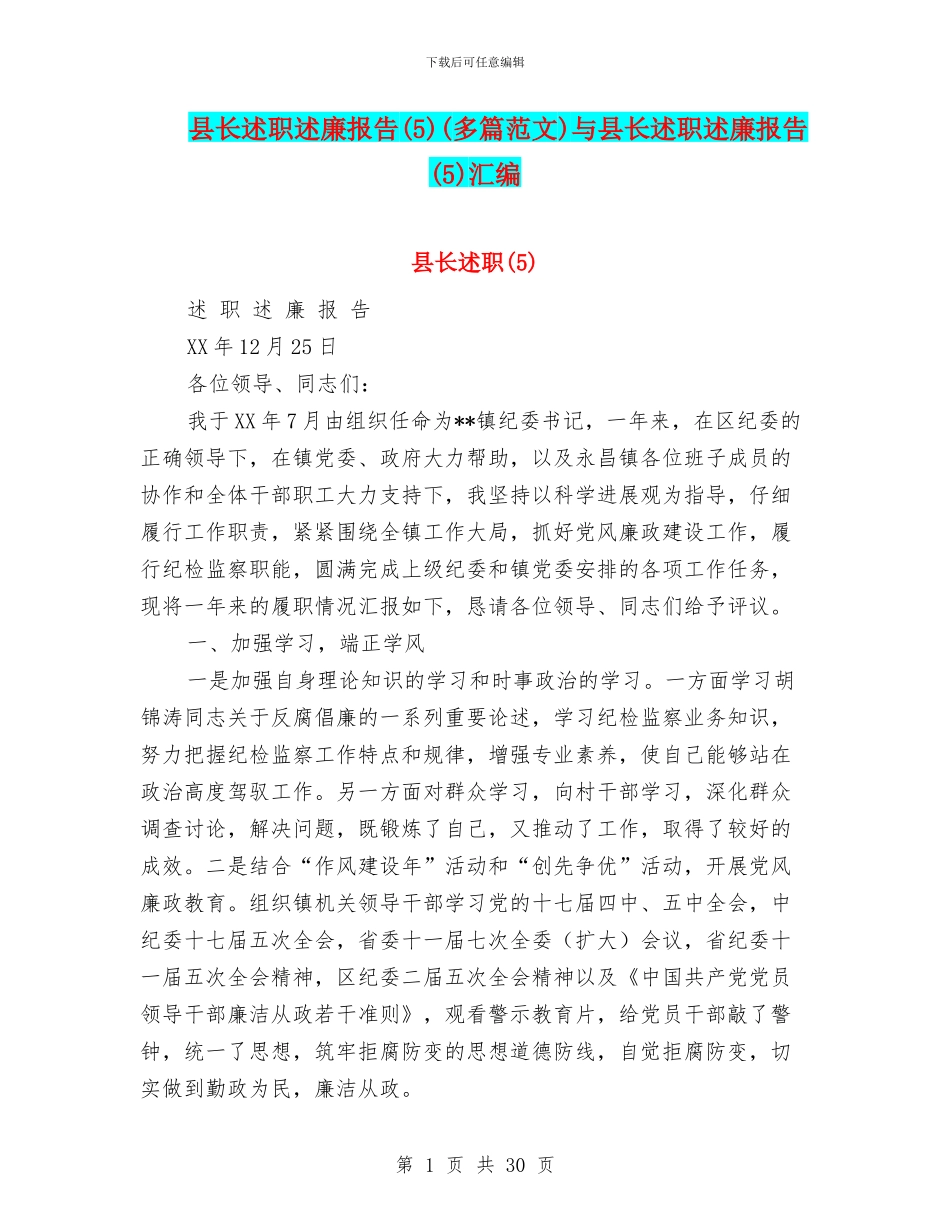 县长述职述廉报告(多篇范文)与县长述职述廉报告(5)汇编_第1页