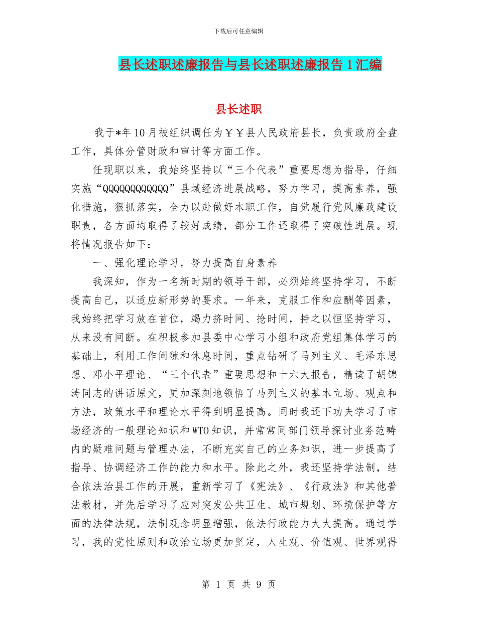 县长述职述廉报告与县长述职述廉报告1汇编_第1页