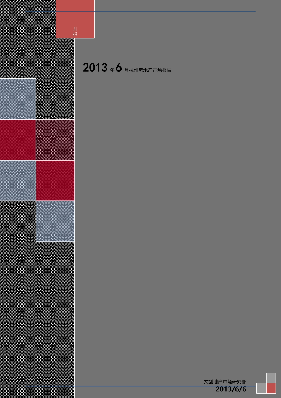 杭州房地产市场XXXX年6月报0702_第1页