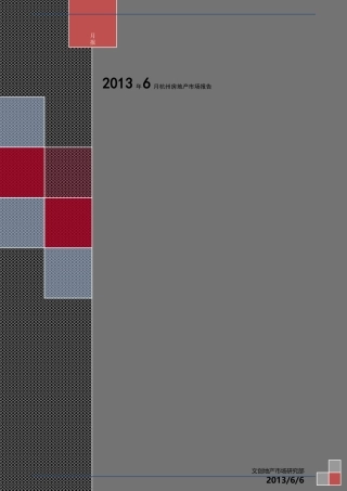 杭州房地产市场XXXX年6月报0702