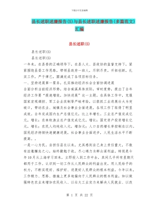 县长述职述廉报告与县长述职述廉报告(多篇范文)汇编