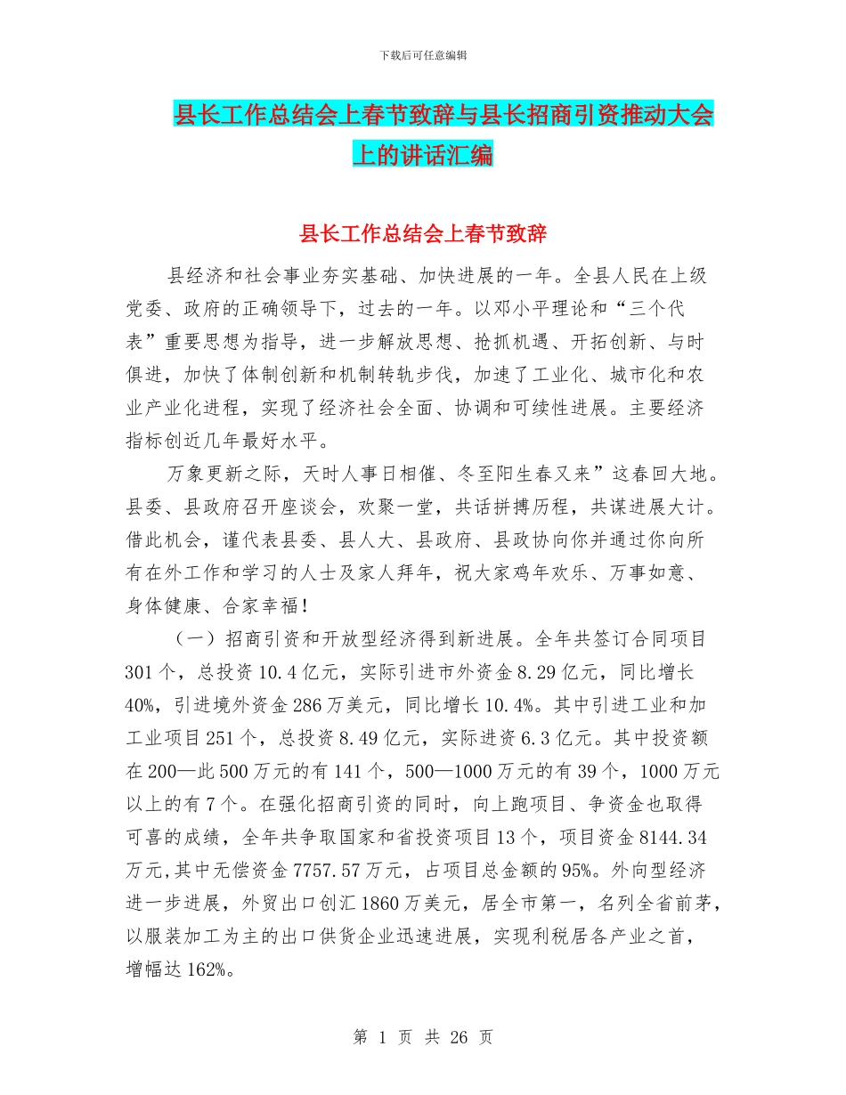 县长工作总结会上春节致辞与县长招商引资推进大会上的讲话汇编_第1页