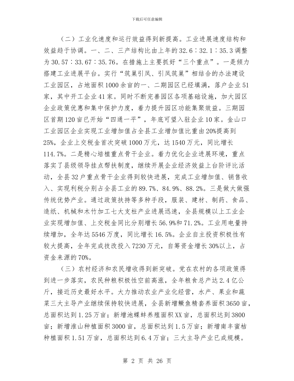 县长工作总结会上春节致辞与县长招商引资推进大会上的讲话汇编_第2页