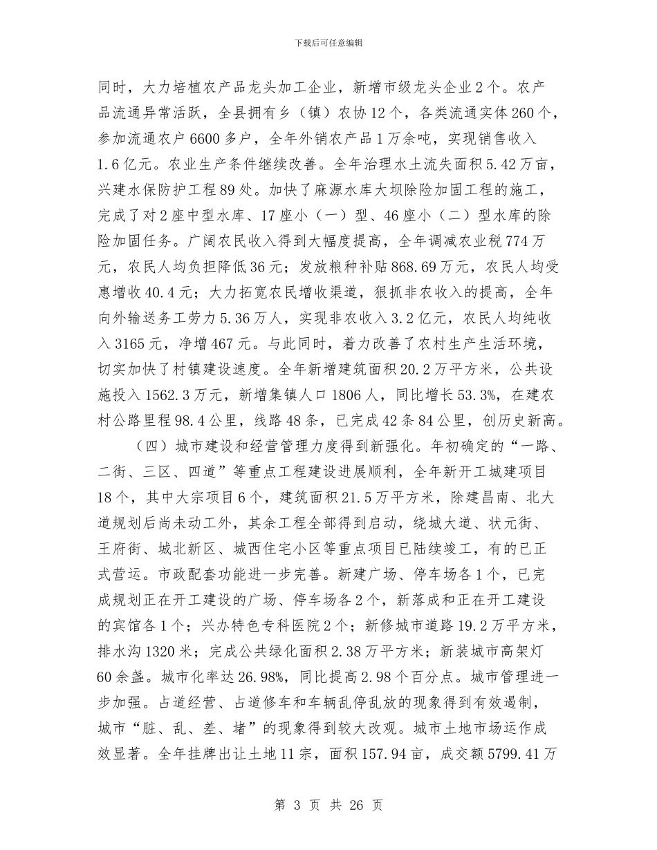 县长工作总结会上春节致辞与县长招商引资推进大会上的讲话汇编_第3页