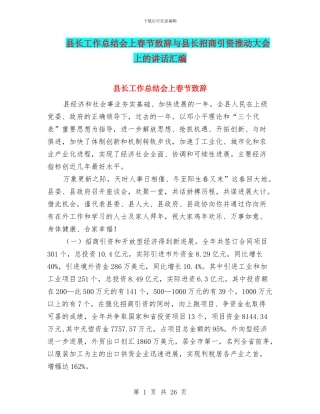 县长工作总结会上春节致辞与县长招商引资推进大会上的讲话汇编