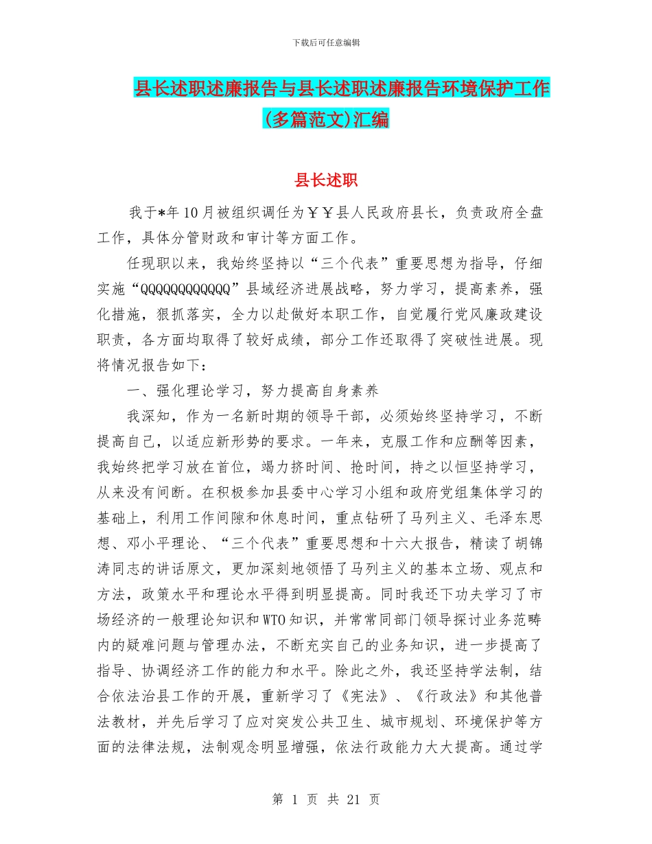 县长述职述廉报告与县长述职述廉报告环境保护工作汇编_第1页