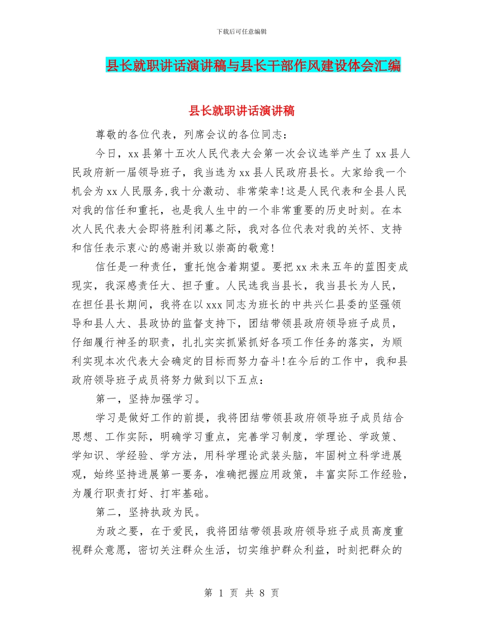 县长就职讲话演讲稿与县长干部作风建设体会汇编_第1页