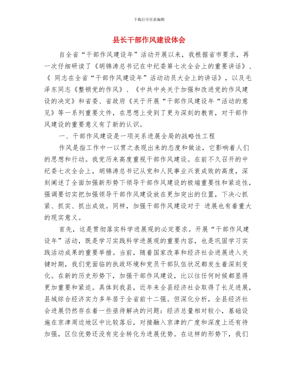 县长就职讲话演讲稿与县长干部作风建设体会汇编_第3页