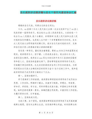县长就职讲话演讲稿与县长干部作风建设体会汇编