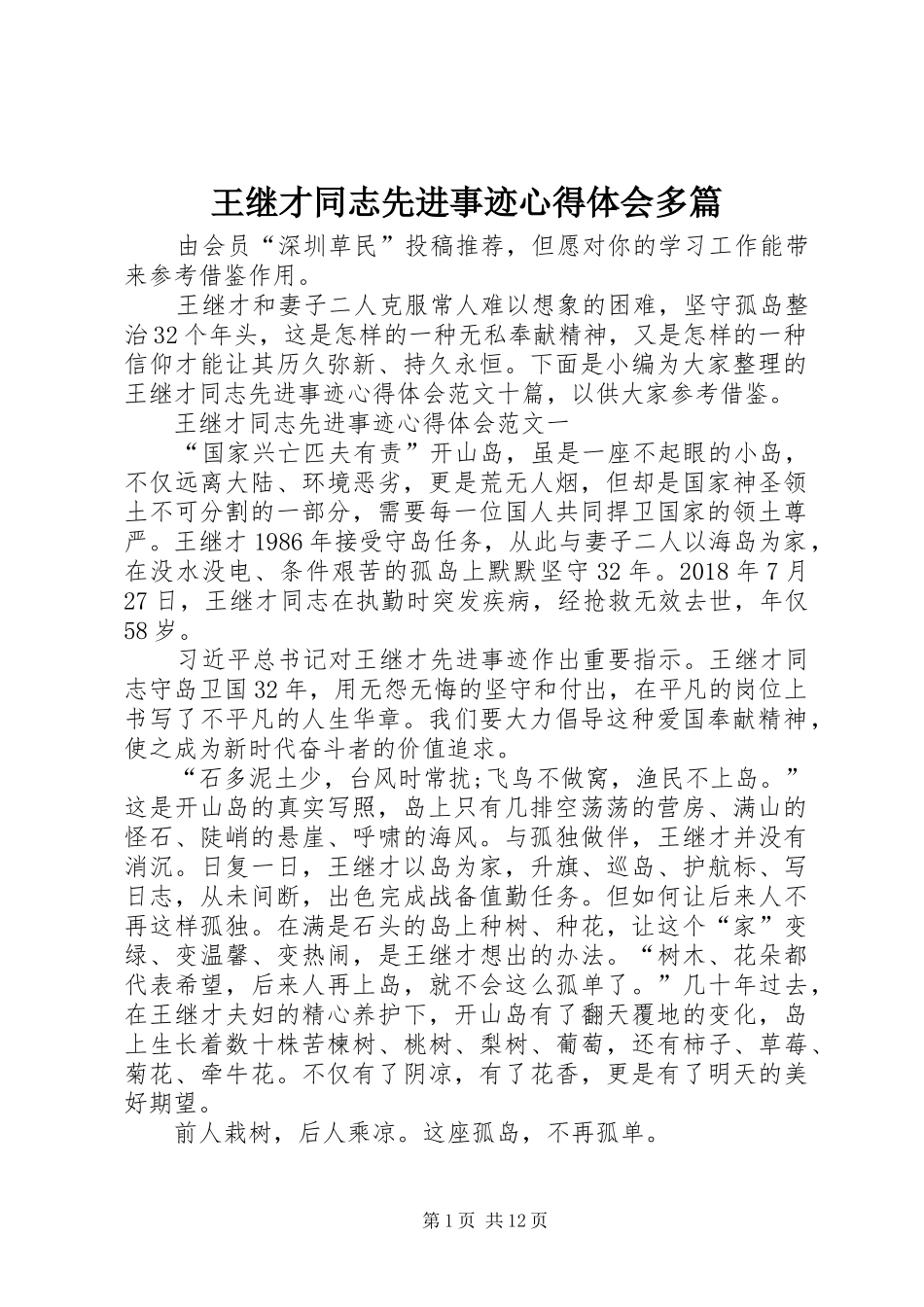 王继才同志先进事迹心得体会多篇_第1页