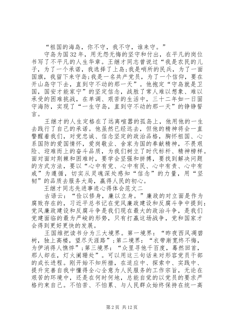 王继才同志先进事迹心得体会多篇_第2页