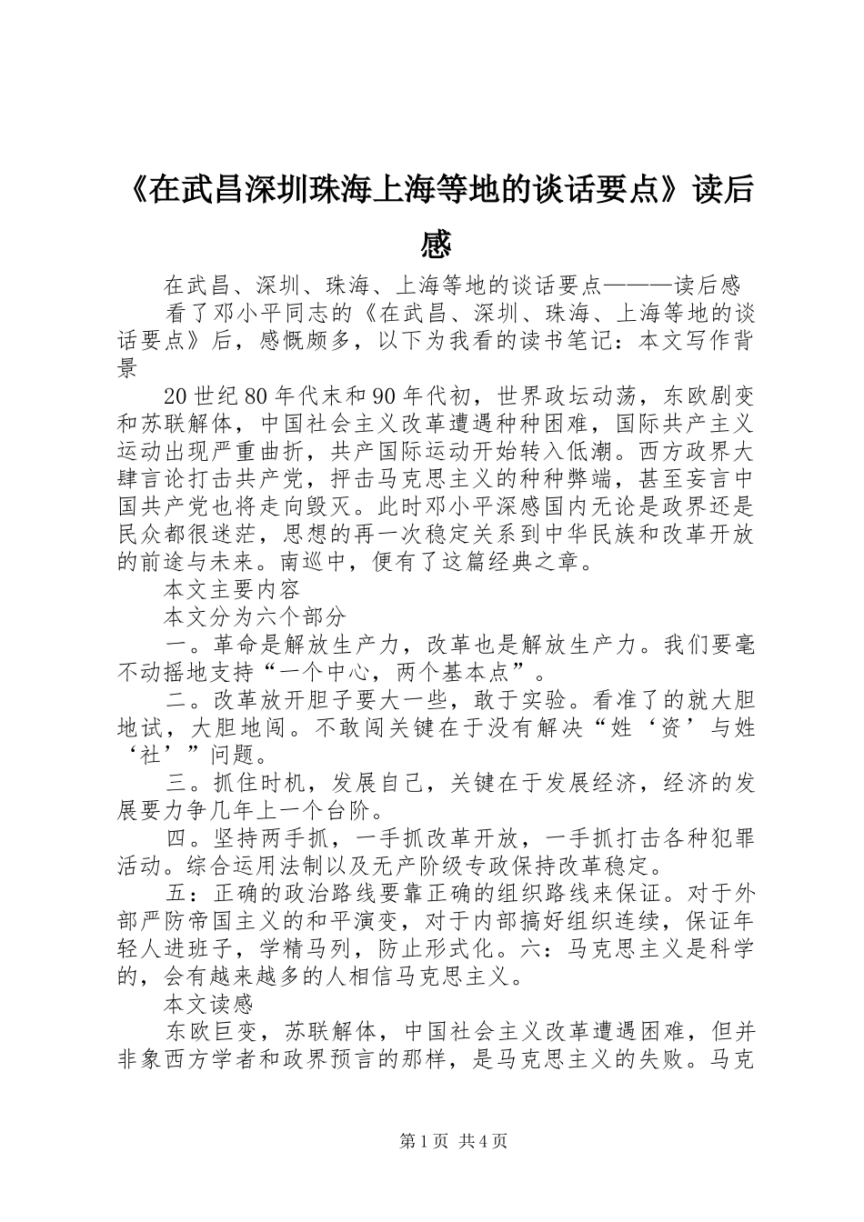 《在武昌深圳珠海上海等地的谈话要点》读后感_第1页