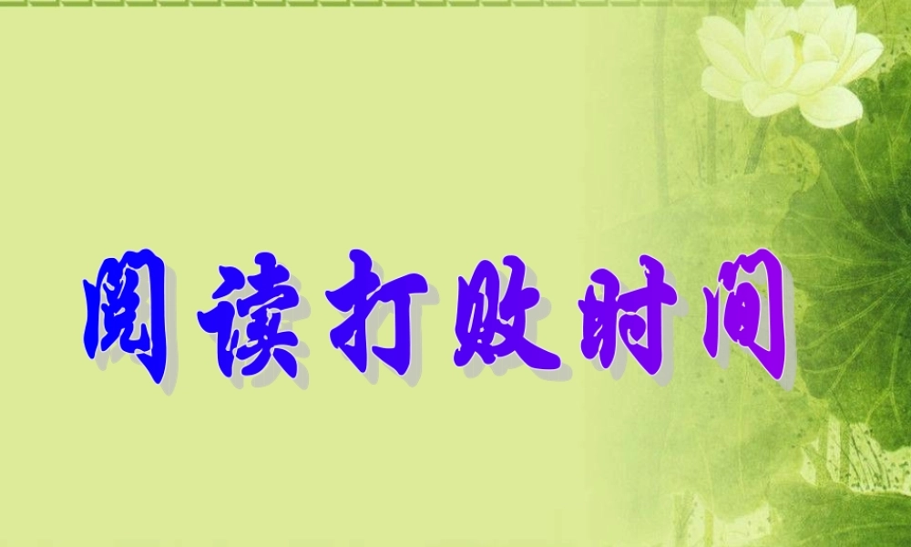 阅读打败时间