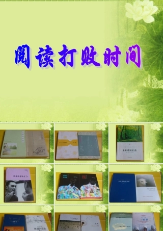 阅读打败时间