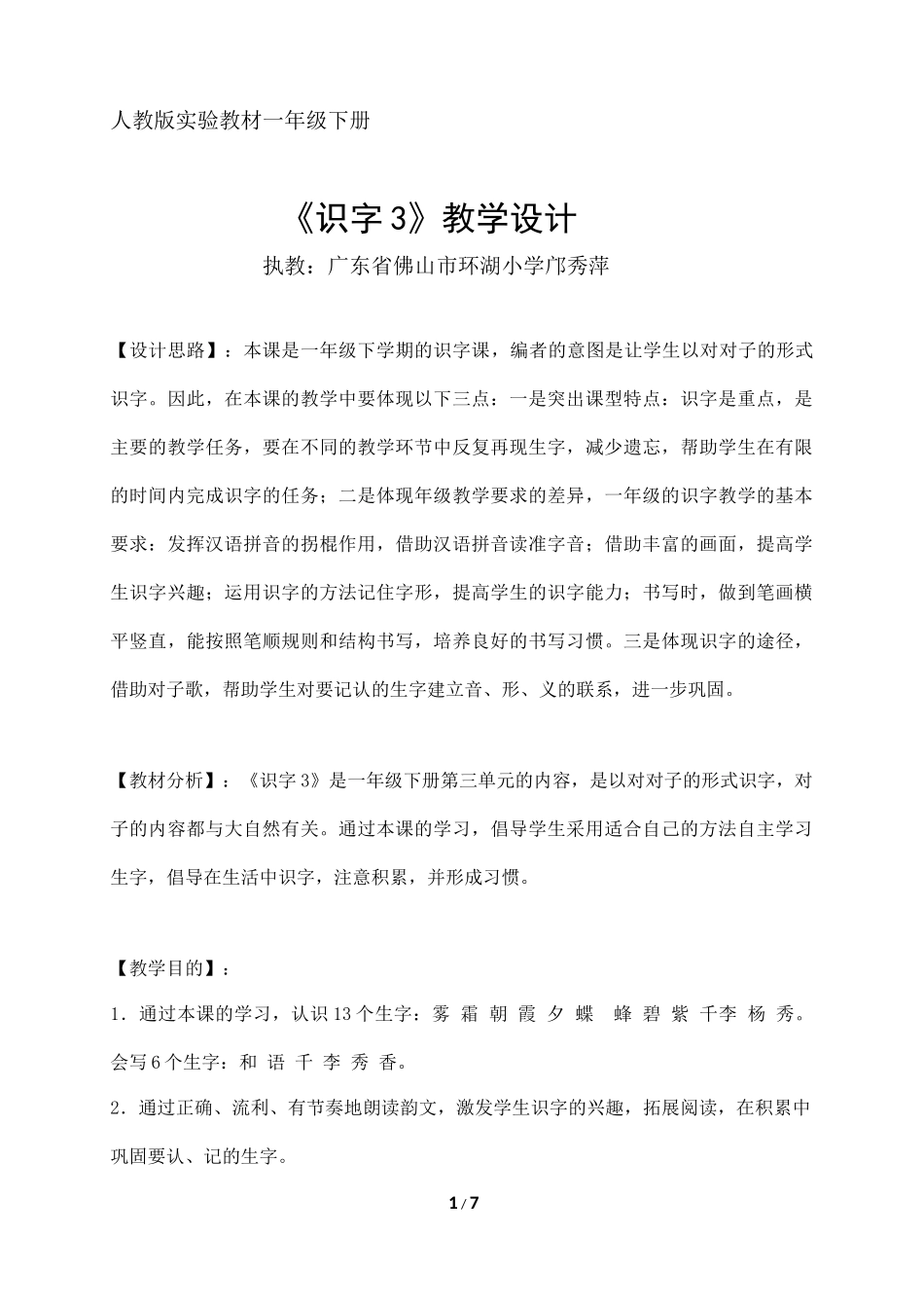 识字3教案（上交文稿）_第1页