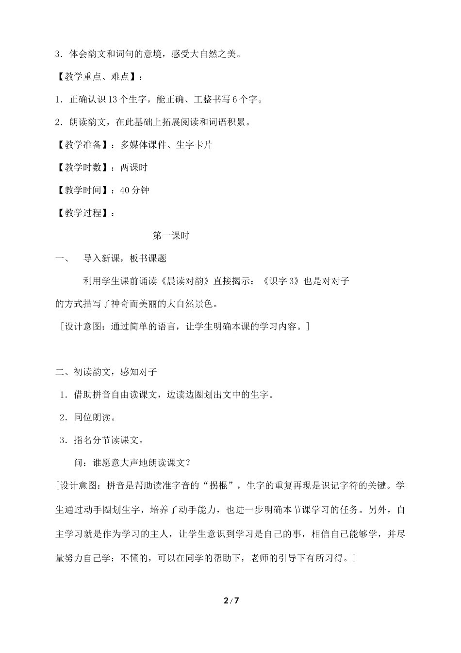 识字3教案（上交文稿）_第2页