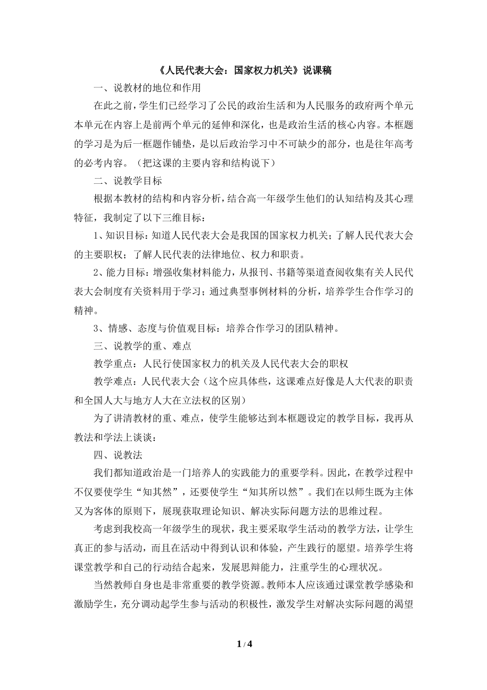 《人民代表大会：国家权力机关》说课稿_第1页