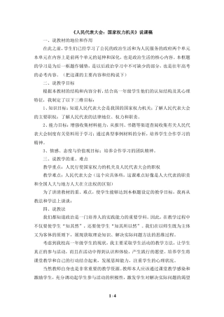 《人民代表大会：国家权力机关》说课稿
