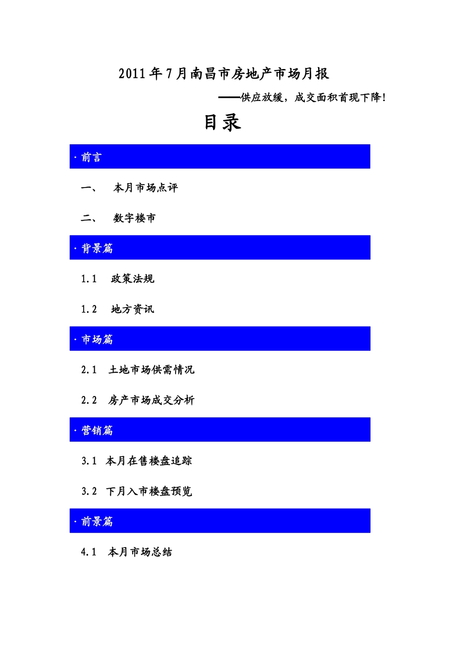 XXXX年7月江西南昌市房地产项目市场研究月报_22页_第1页