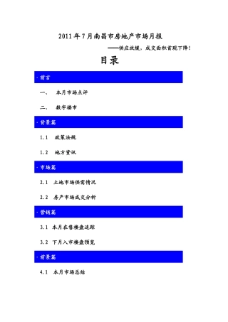 XXXX年7月江西南昌市房地产项目市场研究月报_22页