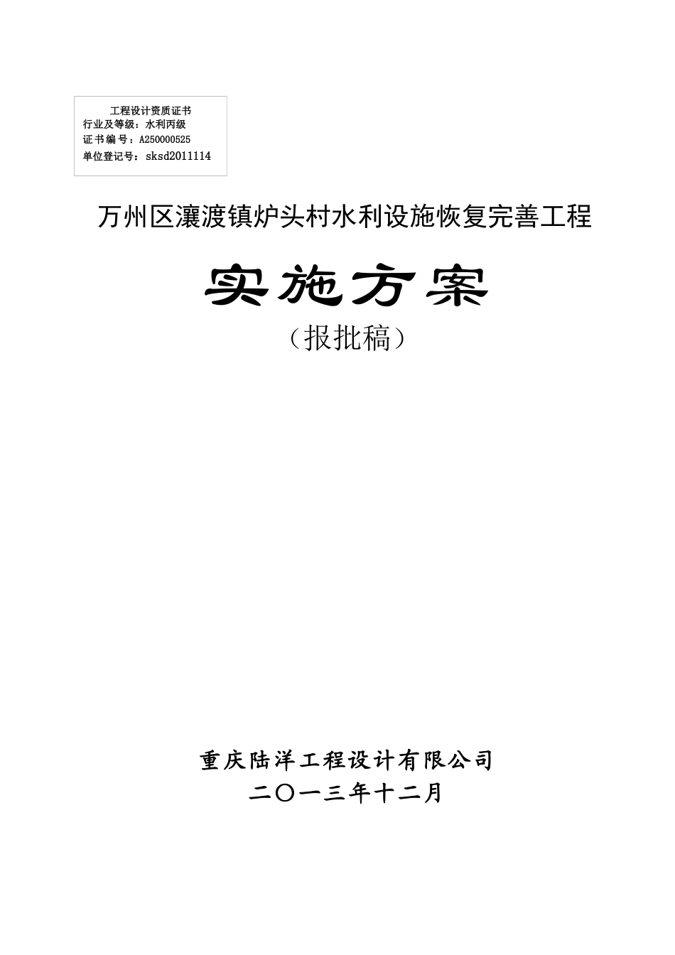 万州区瀼渡镇鹿头村水利设施恢复完善工程实施方案_第1页
