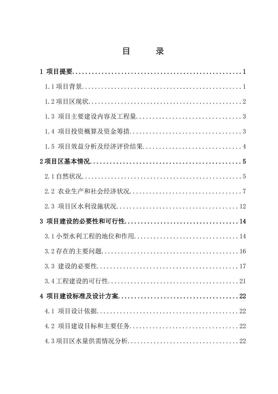万州区瀼渡镇鹿头村水利设施恢复完善工程实施方案_第3页