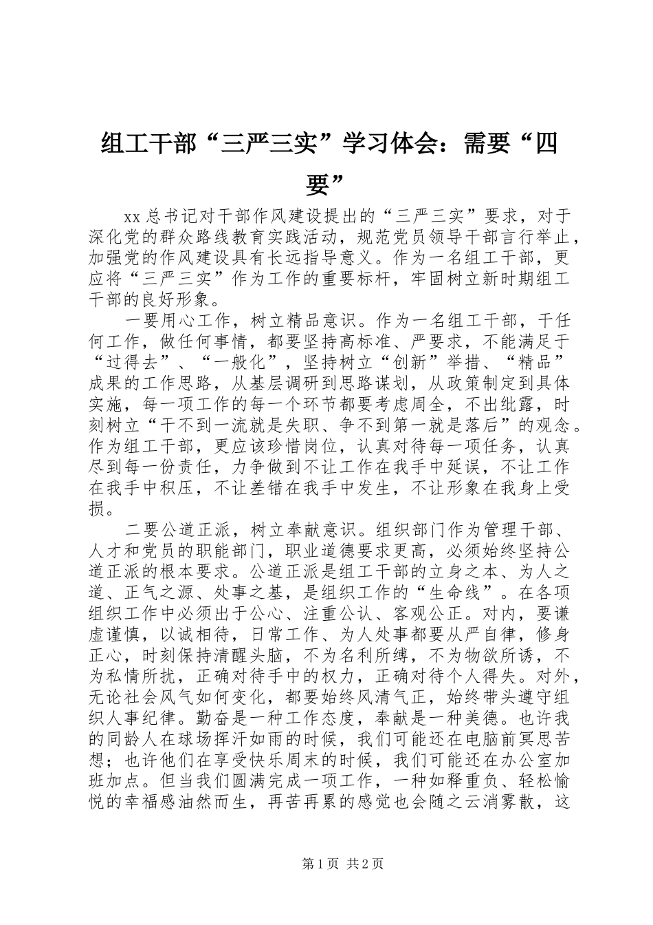 组工干部“三严三实”学习体会：需要“四要”_第1页