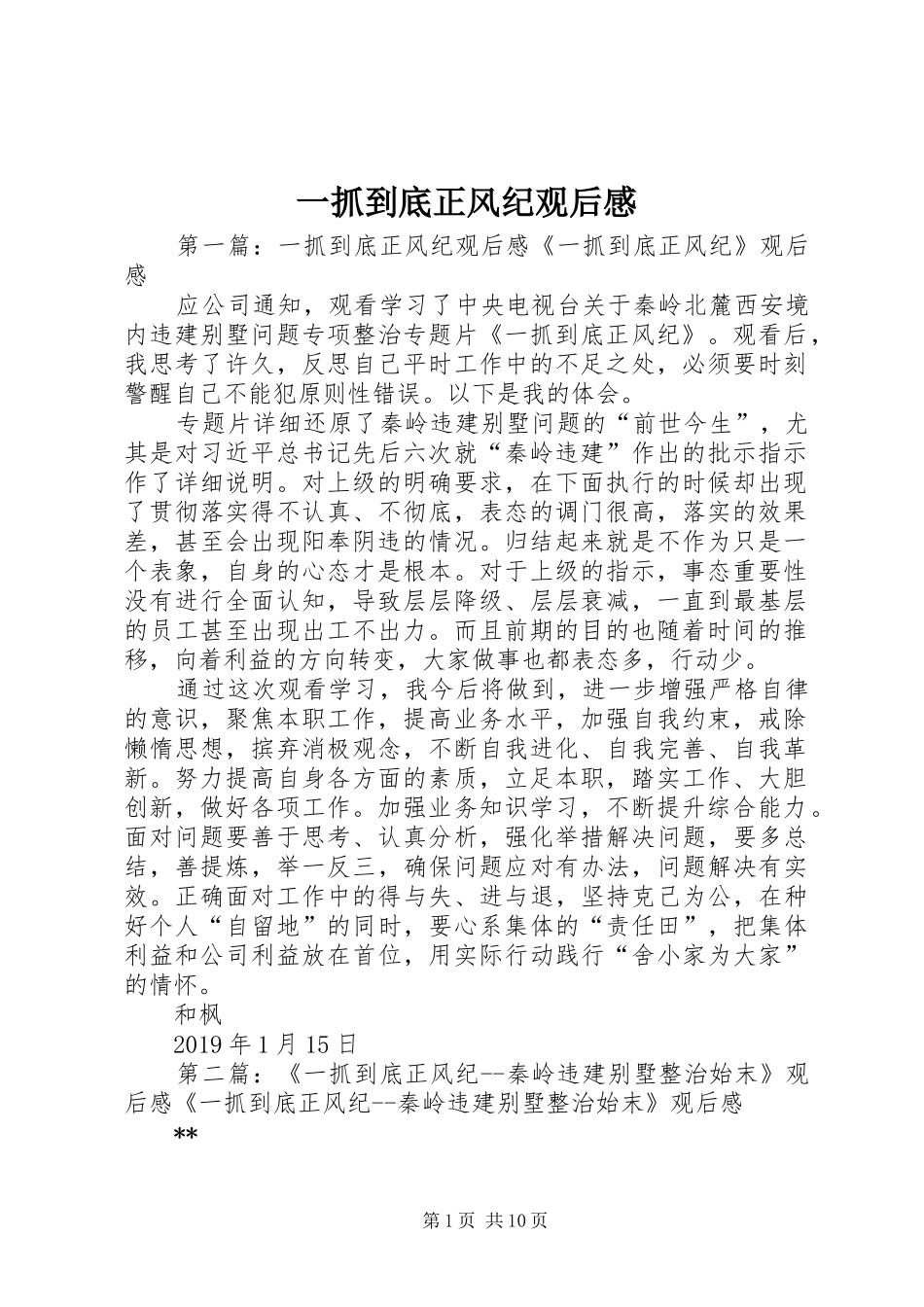 一抓到底正风纪观后感_第1页