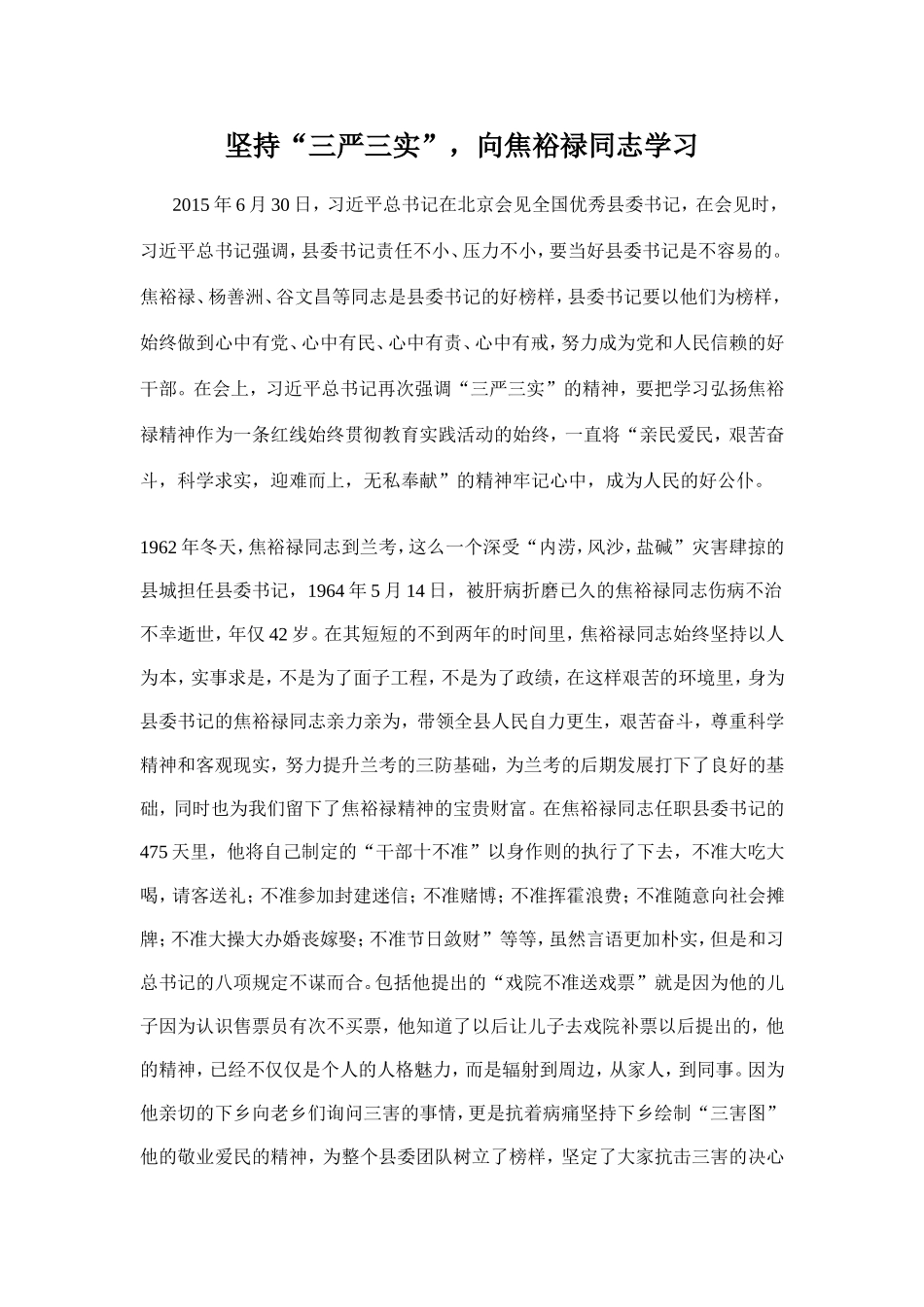 坚持“三严三实”，向焦裕禄同志学习_第1页